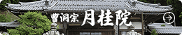 曹洞宗 月桂院